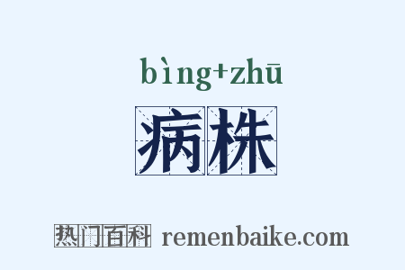 病株是什么意思的图片